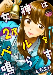 女神は2度ベルを鳴らす