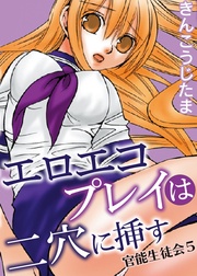 5 エロエコプレイは二穴に挿す