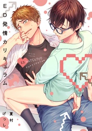 【特典ペーパー／電子限定描き下ろし漫画付き】