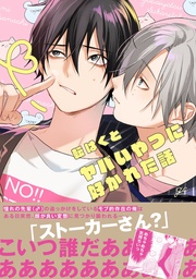 【電子限定描き下ろし漫画付き】