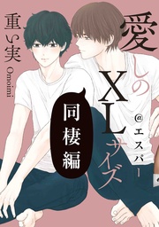 同棲編@エスパー