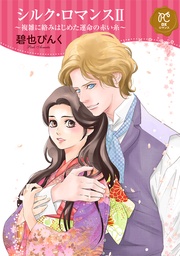 2　～複雑に絡みはじめた運命の赤い糸～