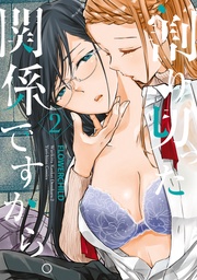 : 2【電子限定描き下ろし漫画付き】