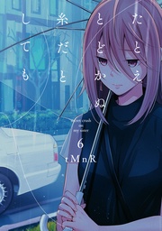 : 6【イラスト特典付】