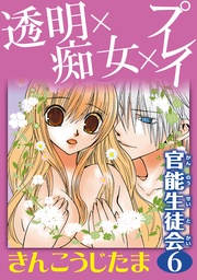 6 透明×痴女×プレイ