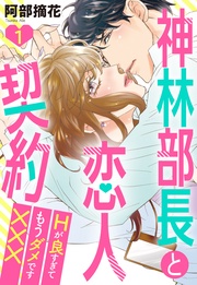神林部長と恋人契約 Hが良すぎてもうダメです××× 1話 【単話売】