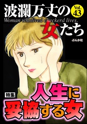人生に妥協する女　Vol.43