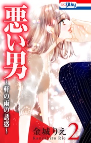 【おまけ描き下ろし付き】　2巻