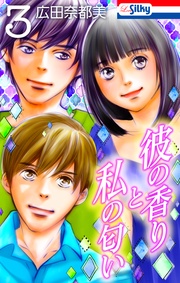 【おまけ描き下ろし付き】 3巻