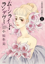 （１）ムーンライト・ランデヴー　Ｍｏｏｎｌｉｇｈｔ　ｒｅｎｄｅｚｖｏｕｓ