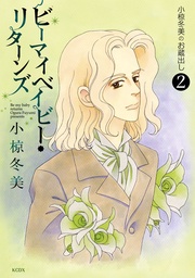 （２）ビーマイベイビー・リターンズ　Ｂｅ　ｍｙ　ｂａｂｙ　ｒｅｔｕｒｎｓ