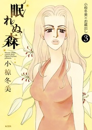 （３）眠れぬ森　Ｗｏｏｄｓ　ｗｈｉｃｈ　ｃａｎｎｏｔ　ｓｌｅｅｐ