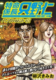 （９）　バブルの熱い夜