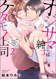 【描き下ろし漫画付】　（2）