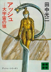 アッシュ―大宇宙の狼　―１―