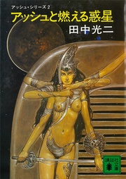 アッシュと燃える惑星　―２―