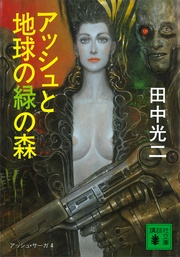 アッシュと地球の緑の森　―４―