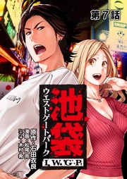 池袋ウエストゲートパーク IWGP 第7話【単話版】