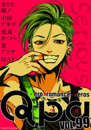 vol.99　シリアス