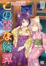 (10) 【電子限定おまけ付き】
