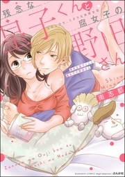 【かきおろし漫画付】