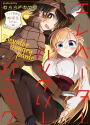 (2)エレベーターハングリーパニック