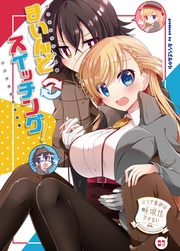 (3)まいんどスイッチング！