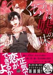 6【電子限定かきおろし漫画付き】