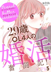 (5) ~29歳OL4人の婚活奮闘記!