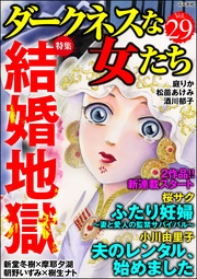 結婚地獄　Vol.29