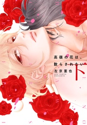 （下）【電子限定おまけ付き】