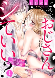 ごめん、おじさんだけどシていい？ ～保護者な彼は溺愛で絶倫～ 1話 【単話売】