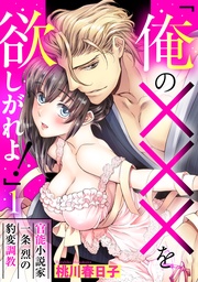 「俺の×××を欲しがれよ！」 官能小説家一条烈の豹変調教 1話 【単話売】