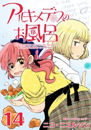 14巻