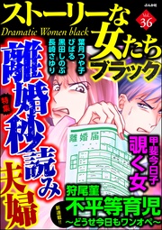 離婚秒読み夫婦　Vol.36