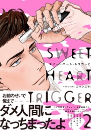 スイートハート・トリガー2【単行本版(電子限定描き下ろし付)】