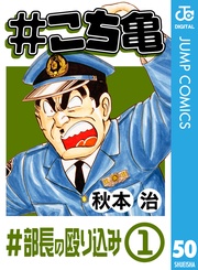 50 #部長の殴り込み‐1