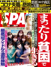 (スパ)  2020年 4/14 号 [雑誌]