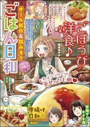 ごほうび洋食♪ Vol.21