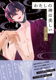 【電子コミック限定特典付き】