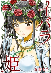 イバラ姫