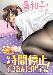 女だって時間停止できるんだからっ！ 第9話 〈連載版〉 失われた力、でもカラダは火照ってる。