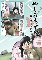 ～僕と愛すべきペットの話～