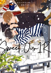 【電子限定かきおろし付】