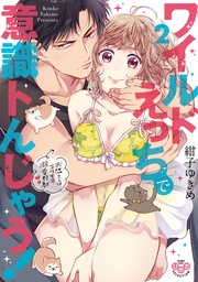 【電子限定おまけ付き】～お隣さんはコワモテ溺愛野獣～2