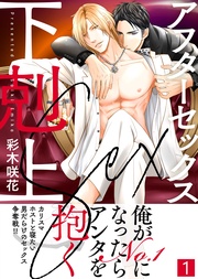 【特典付き合本】アフターセックス下剋上(1)