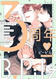 ｖｏｌ．19 創刊3周年記念号【限定おまけ漫画付き】