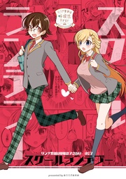 (7)スクールランデブー