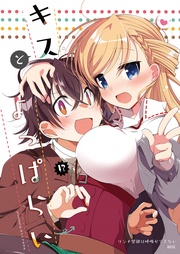 (8)キスとよっぱらい