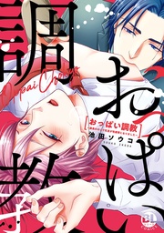 おっぱい調教～課長のせいで乳首が性感帯になりました～【コミックス版】【電子版限定特典付き】